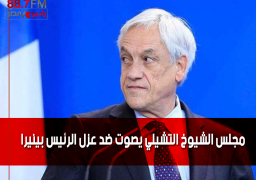 مجلس الشيوخ التشيلي يصوت ضد عزل الرئيس بينيرا