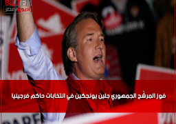 فوز المرشّح الجمهوري جلين يونجكين في انتخابات حاكم فرجينيا