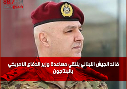 قائد الجيش اللبناني يلتقي مساعدة وزير الدفاع الأمريكي بالبنتاجون