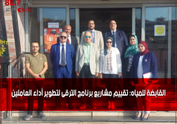 القابضة للمياه: تقييم مشاريع برنامج الترقى لتطوير أداء العاملين