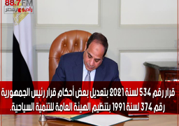 قرار جمهوري بتعديل بعض أحكام تنظيم الهيئة العامة للتنمية السياحية