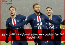 قمة نارية بين باريس سان جيرمان ومان سيتي لحسم التأهل بـ دوري أبطال أوروبا