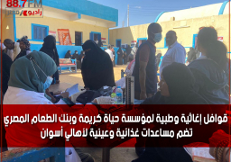 بالصور .. قوافل إغاثية وطبية لمؤسسة حياة كريمة وبنك الطعام المصري بمحافظة أسوان