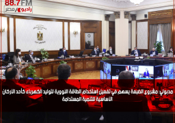 مدبولي: مشروع الضبعة يسهم في تفعيل استخدام الطاقة النووية لتوليد الكهرباء كأحد الأركان الأساسية للتنمية المستدامة