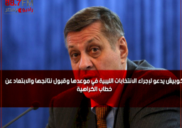 كوبيش يدعو لإجراء الانتخابات الليبية في موعدها وقبول نتائجها والابتعاد عن خطاب الكراهية