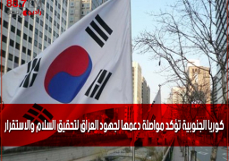 كوريا الجنوبية تؤكد مواصلة دعمها لجهود العراق لتحقيق السلام والاستقرار