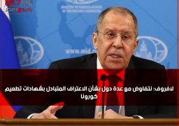 لافروف: نتفاوض مع عدة دول بشأن الاعتراف المتبادل بشهادات تطعيم كورونا