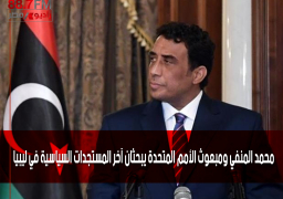 محمد المنفي ومبعوث الأمم المتحدة يبحثان آخر المستجدات السياسية في ليبيا