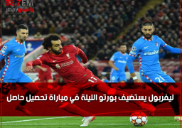 ليفربول يستضيف بورتو الليلة في مباراة تحصيل حاصل