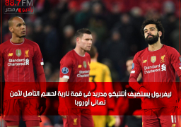 ليفربول يستضيف أتلتيكو مدريد فى قمة نارية لحسم التأهل لثمن نهائى أوروبا