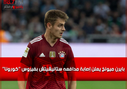 بايرن ميونخ يعلن إصابة مدافعه ستانيشيتش بفيروس “كورونا”