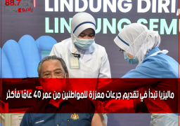 ماليزيا تبدأ في تقديم جرعات معززة للمواطنين من عمر 40 عامًا فأكثر