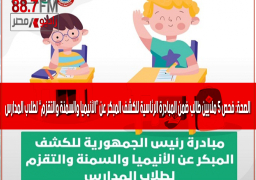 الصحة: فحص 5 ملايين طالب ضمن المبادرة الرئاسية للكشف المبكر عن “الأنيميا والسمنة والتقزم” لطلاب المدارس