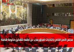 مجلس الأمن الخاص بانتخابات العراق يعرب عن تطلعه لتشكيل حكومة شاملة