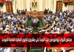 مجلس النواب يوافق من حيث المبدأ على مشروع قانون المالية العامة الموحد