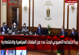 مجلس_الوزراء يبدأ اجتماعه الأسبوعي لبحث عدد من الملفات السياسية والاقتصادية