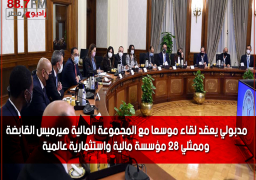 مدبولي يعقد لقاء موسعا مع المجموعة المالية هيرميس القابضة وممثلي 28 مؤسسة مالية واستثمارية عالمية