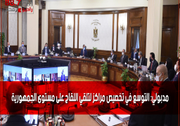 مدبولي: التوسع في تخصيص مراكز لتلقي اللقاح على مستوى الجمهورية