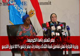 مصر تتسلم رئاسة الكوميسا.. وزيرة التجارة تعلن تفاصيل قمة الثلاثاء وصادرات مصر ترتفع 20% لدول التجمع