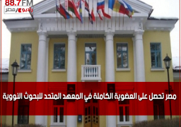 مصر تحصل على العضوية الكاملة في المعهد المتحد للبحوث النووية