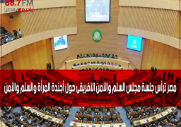 مصر ترأس جلسة مجلس السلم والأمن الأفريقى حول أجندة المرأة والسلم والأمن