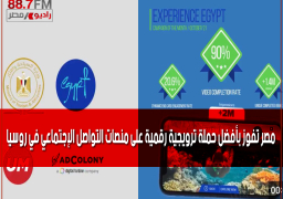 مصر تفوز بأفضل حملة ترويجية رقمية على منصات التواصل الإجتماعي في روسيا