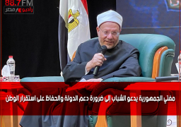 مفتي الجمهورية يدعو الشباب إلى ضرورة دعم الدولة والحفاظ على استقرار الوطن
