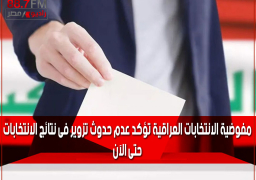 مفوضية الانتخابات العراقية تؤكد عدم حدوث تزوير فى نتائج الانتخابات حتى الآن