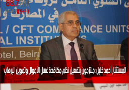 المستشار أحمد خليل: ملتزمون بتفعيل نظم مكافحة غسل الأموال وتمويل الإرهاب