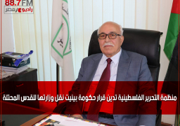 منظمة التحرير الفلسطينية تدين قرار حكومة بينيت نقل وزارتها للقدس المحتلة