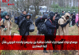 موسكو تؤكد أهمية إجراء اتصالات مباشرة بين بيلاروسيا والاتحاد الأوروبي بشأن أزمة المهاجرين