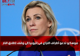 موسكو تدعو أطراف النزاع فى إثيوبيا إلى وقف إطلاق النار