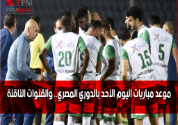 موعد مباريات اليوم الأحد بالدوري المصري.. والقنوات الناقلة