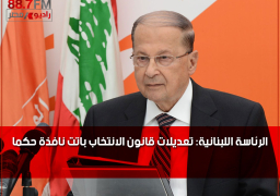 الرئاسة اللبنانية: تعديلات قانون الانتخاب باتت نافذة حكما