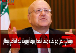 ميقاتي: نحن مع بقاء ملف انفجار مرفأ بيروت بيد القاضي بيطار