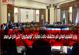 وزير التعليم العالى: لم نكتشف حالات إصابة بـ”أوميكرون” حتى الآن فى مصر