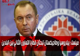 مينسك: بيلاروسيا وطاجيكستان تبحثان قضايا التعاون الثنائي بين البلدين