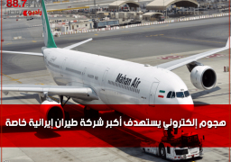 هجوم إلكتروني يستهدف أكبر شركة طيران إيرانية خاصة