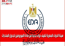 هيئة الدواء المصرية تضيف دواء جديدا من مادة الموروفين لجدول المخدرات