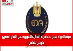 هيئة الدواء تعلن بدء إجراء التجارب السريرية على اللقاح المصرى كوفى فاكس