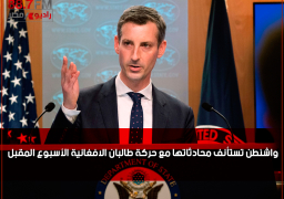 واشنطن تستأنف محادثاتها مع حركة طالبان الافغانية الأسبوع المقبل