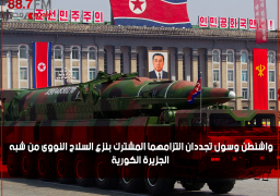 واشنطن وسول تجددان التزامهما المشترك بنزع السلاح النووى من شبه الجزيرة الكورية