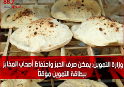 وزارة التموين: يمكن صرف الخبز واحتفاظ أصحاب المخابز ببطاقة التموين مؤقتاً