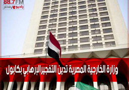 وزارة الخارجية المصرية تدين التفجيرالارهابي بكابول