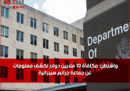 واشنطن: مكافأة 10 ملايين دولار لكشف معلومات عن جماعة جرائم سيبرانية