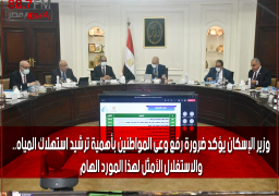 وزير الإسكان يؤكد ضرورة رفع وعى المواطنين بأهمية ترشيد استهلاك المياه.. والاستغلال الأمثل لهذا المورد الهام