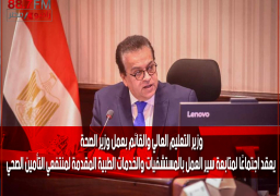 وزير التعليم العالي والقائم بعمل وزير الصحة يعقد اجتماعًا لمتابعة سير العمل بالمستشفيات والخدمات الطبية المقدمة لمنتفعي التأمين الصحي