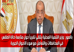 بالصور : وزير التنمية المحلية يتلقي تقريراً حول متابعة حالة الطقس في المحافظات والتعامل مع سوء الأحوال الجوية