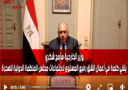 بالفيديو : وزير الخارجية سامح شكري يُلقي كلمة في أعمال الشق رفيع المستوى لاجتماعات مجلس المنظمة الدولية للهجرة