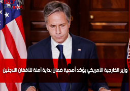وزير الخارجية الأمريكي يؤكد أهمية ضمان بداية آمنة للأفغان اللاجئين